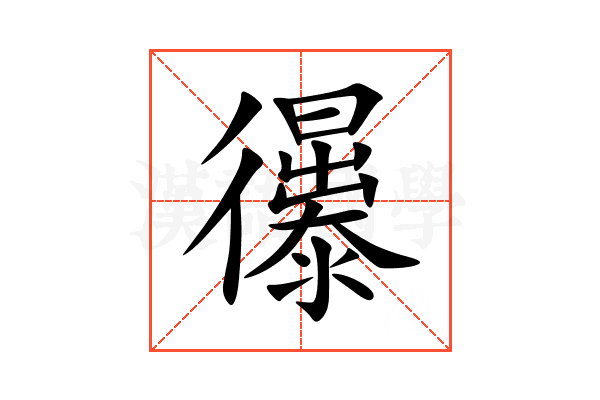 忁