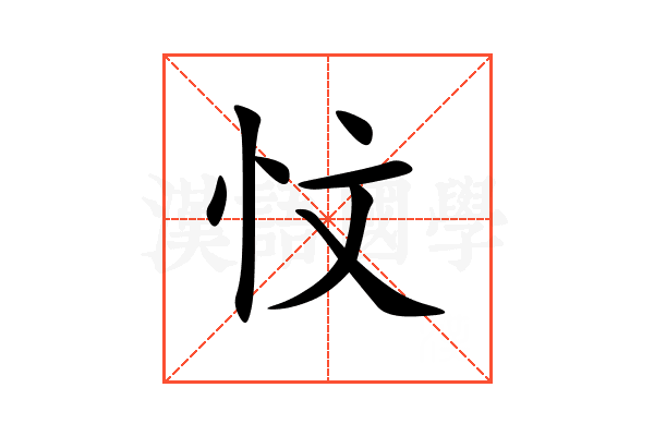 忟