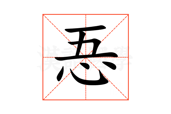 忢