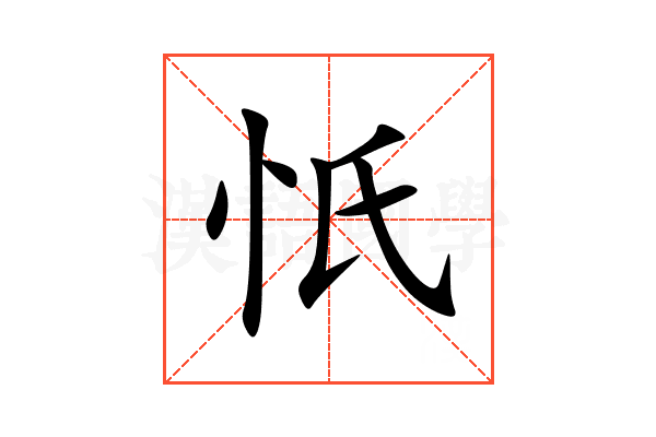 忯