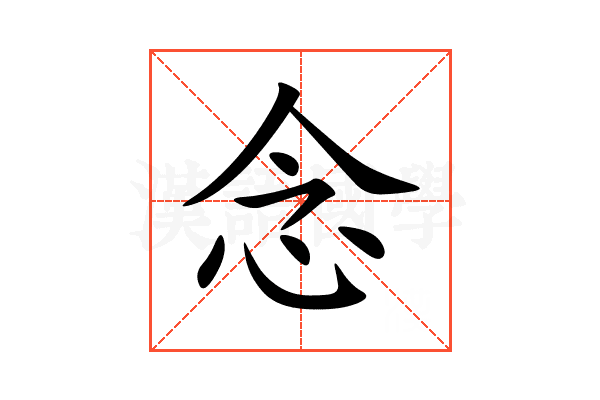 念