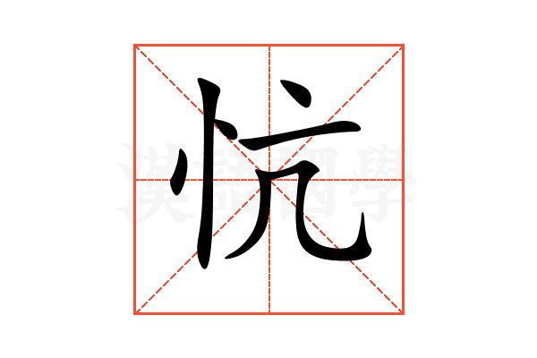 忼