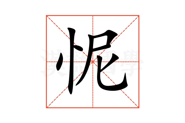 怩