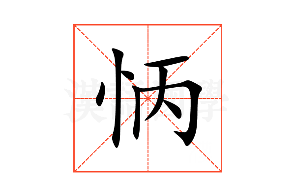 怲