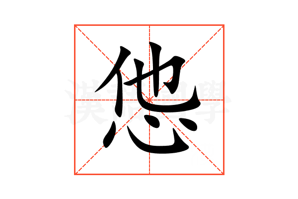 怹