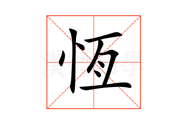 恆