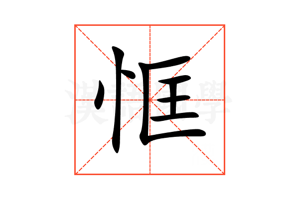 恇