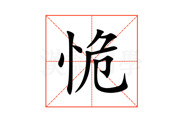 恑