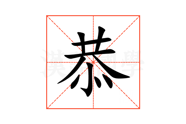 恭