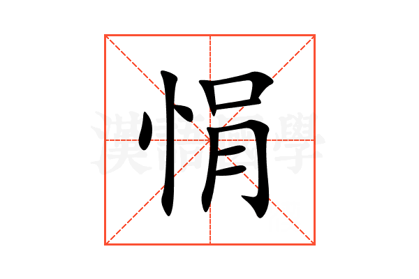 悁