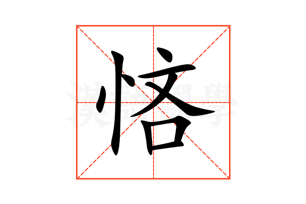 悋