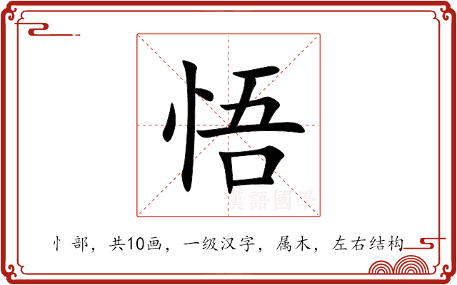 悟