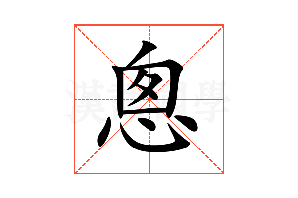 悤