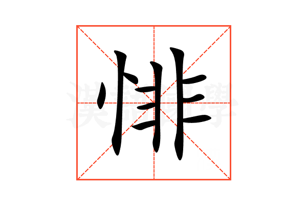 悱