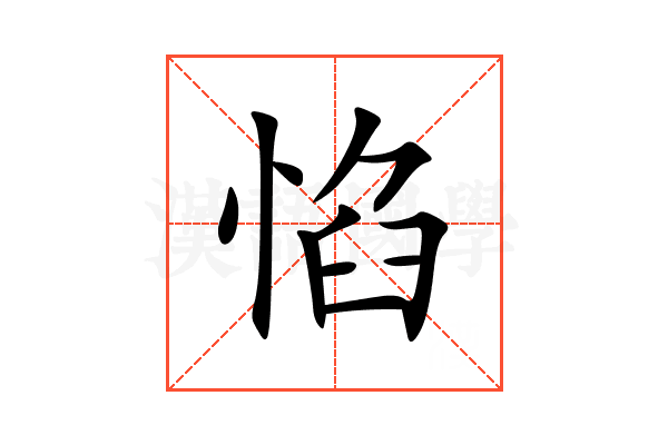 惂