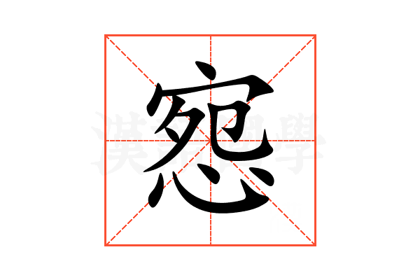 惌