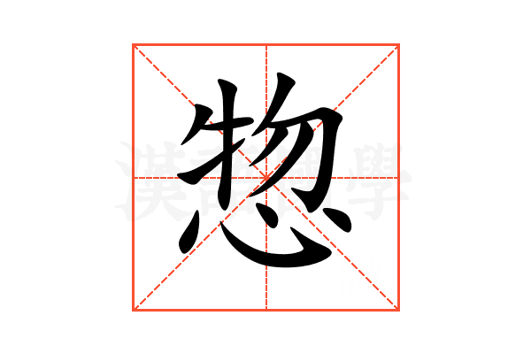 惣