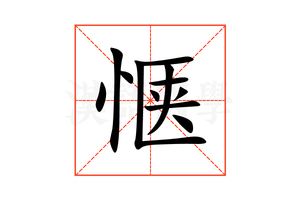 惬
