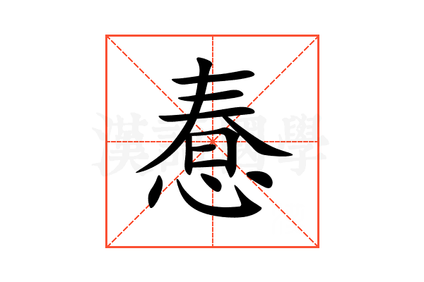 惷