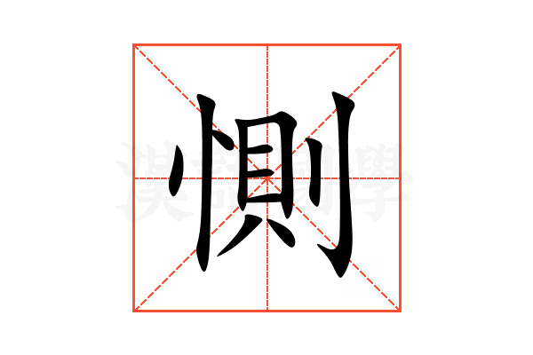 惻