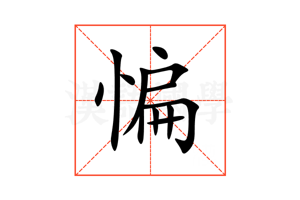 惼