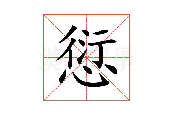 愆