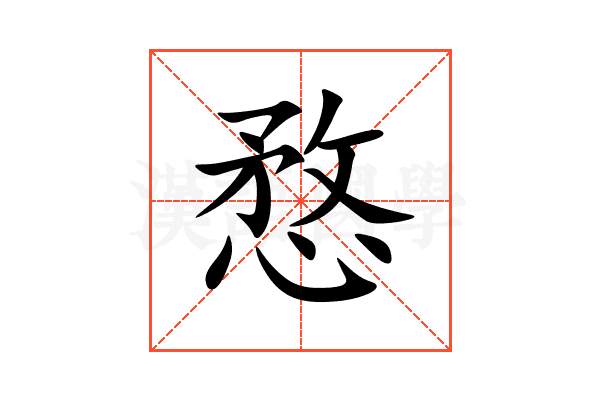 愗
