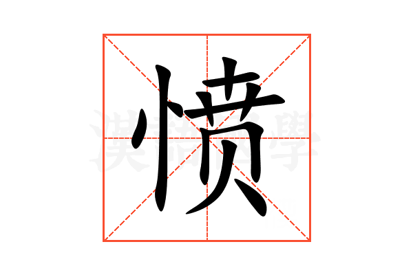 愤