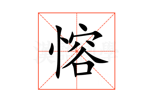 愹