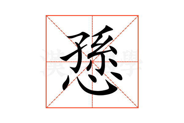 愻