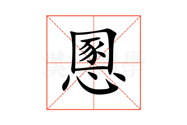 慁