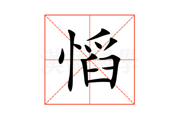 慆