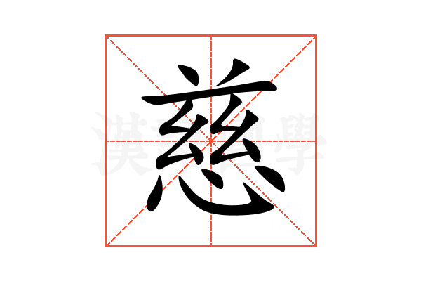 慈