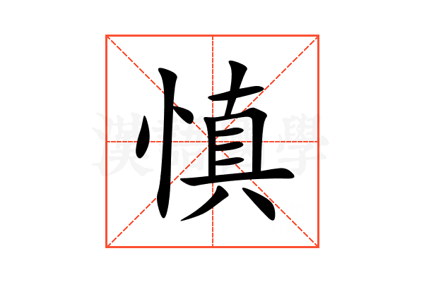 慎