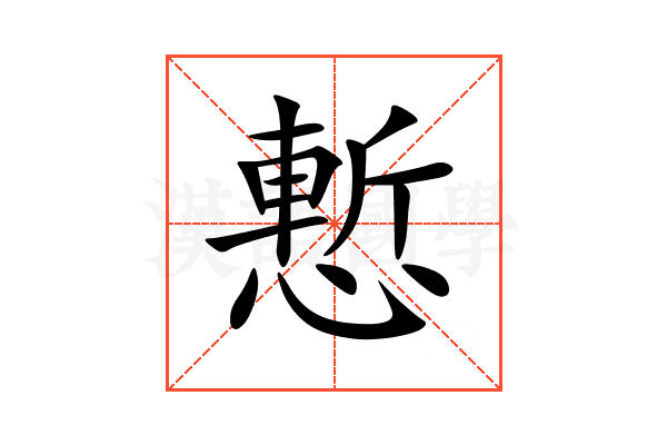慙