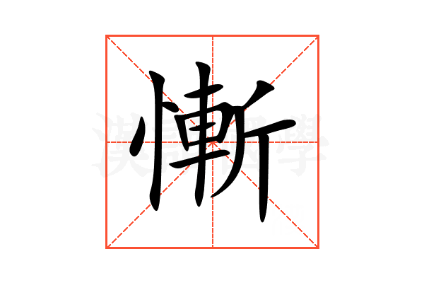 慚
