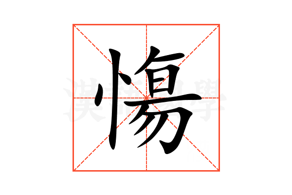 慯