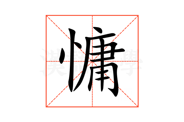 慵