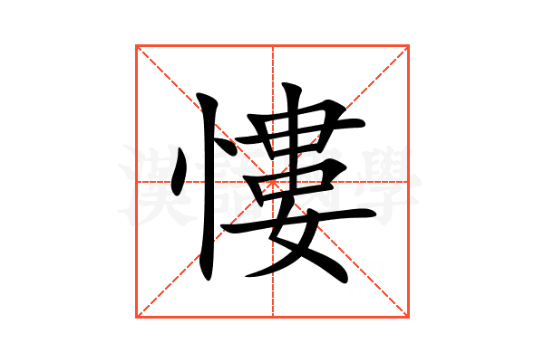 慺