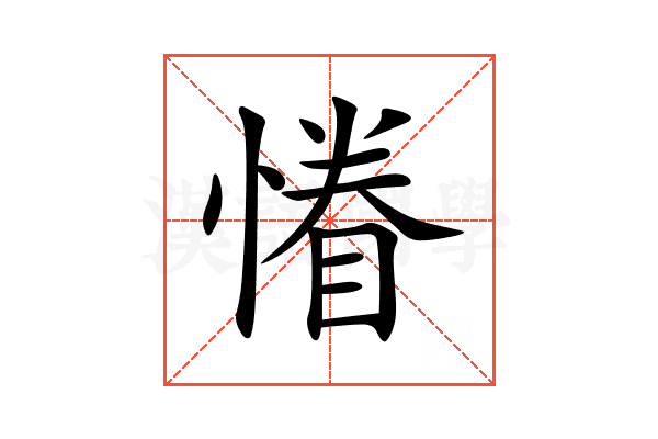 慻