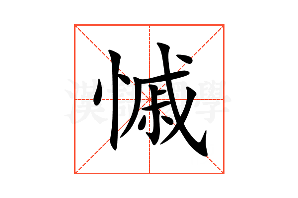 慽