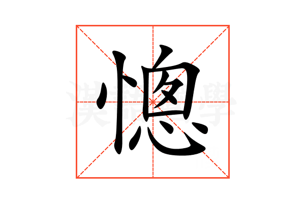 憁