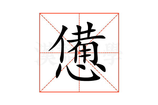 憊