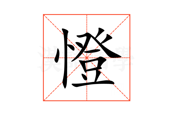 憕