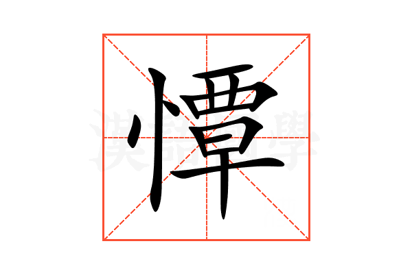 憛