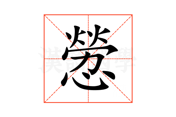 憥