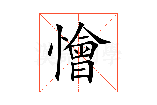 懀