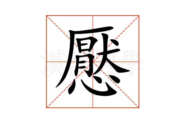 懕
