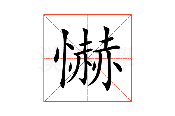 懗