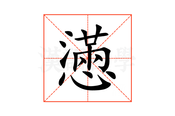 懣